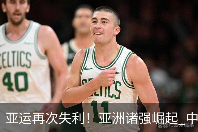 亚运再次失利！亚洲诸强崛起 中国男篮差距何在