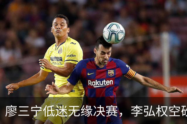 廖三宁低迷无缘决赛，李弘权空砍13篮板，胡金秋被压制