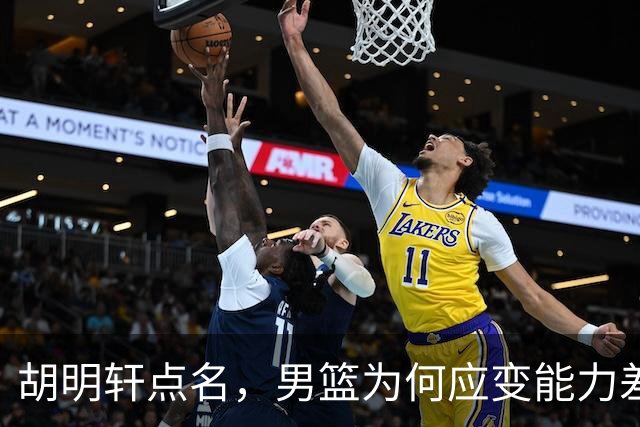 胡明轩点名，男篮为何应变能力差？名记：郭士强控制欲强，球员像木偶