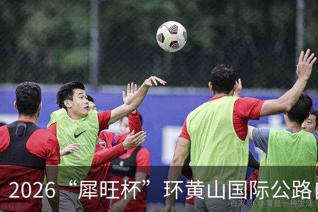 2026“犀旺杯”环黄山国际公路自行车赛第一赛段鸣笛开赛